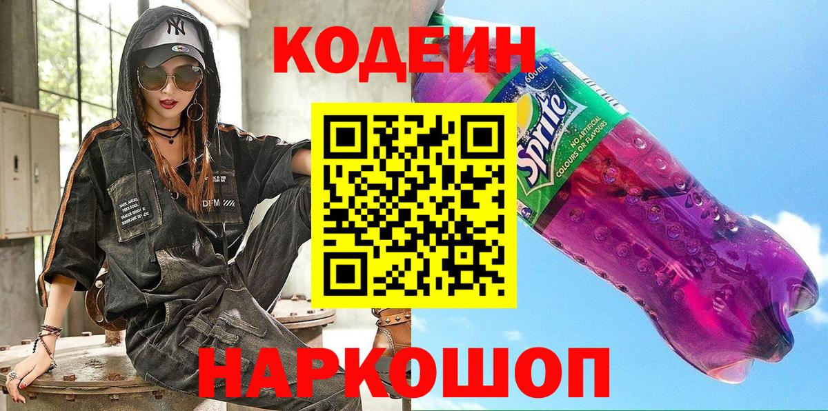 Codein Purple Drank Сочи